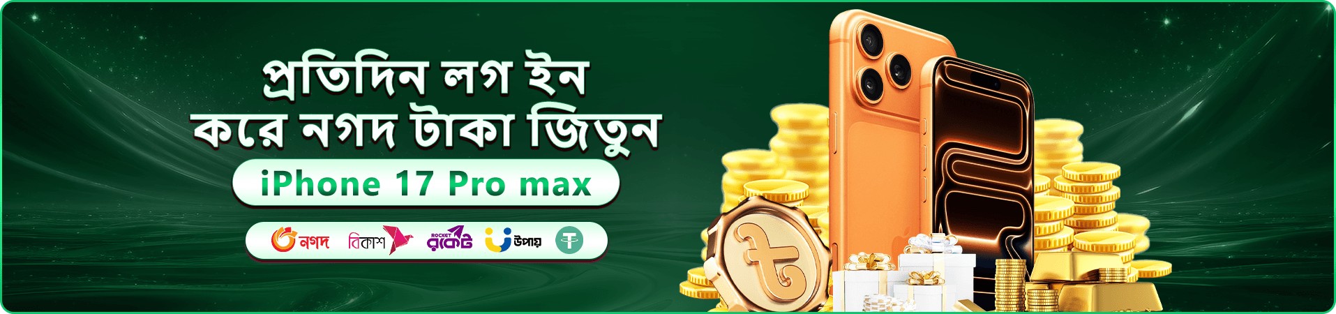 নতুন সদস্যদের জন্য স্বাগতম বোনাস প্যাকেজের প্রচারমূলক ব্যানার